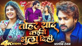 #VIDEO | #Alok Ranjan | #तोहर याद कईसे भुला दिही | #Tohar Yad Kaise Bhula Dihi | #Sad Song 2026
