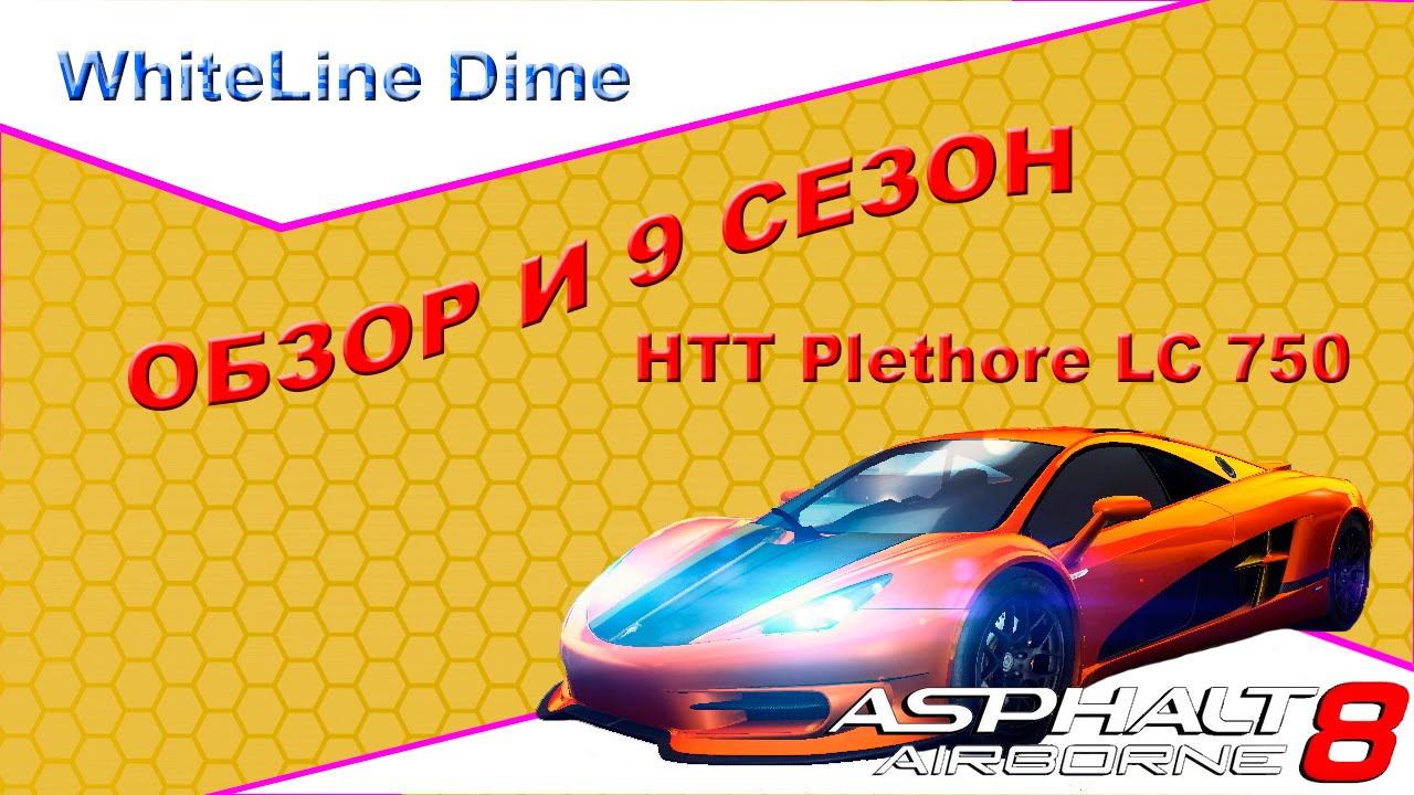Asphalt 8: Обзор и 9 сезон HTT Plethore LC-750