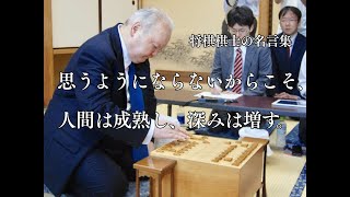 棋士の名言 ～将棋～ 10選