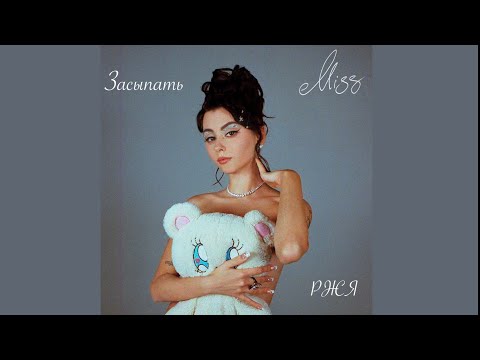 ДОРА - Засыпать (Жестовая песня) 2022 • Альбом MISS 🐻 @doramusician