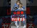 山田優の娘が女優デビューしていてヤバすぎる #shorts #ゴシップ #芸能人 #芸能界 #おもしろい #雑学 #小栗旬 #山田優
