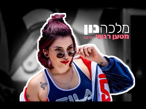 מלכהנון - מטען רגשי (Prod. by Avishay B.) Official Video