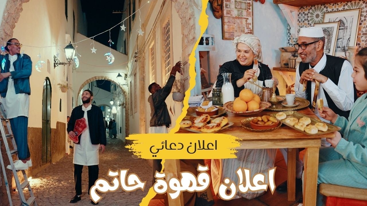 إعلان قهوة حاتم للبن والمكسرات