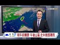 【0630台視晚間氣象】明午前晴朗 午後山區.北中局部陣雨
