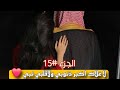 الهنوف ونمر لا غلاك اكبر ذنوبي ولاقلبي نبي 15 