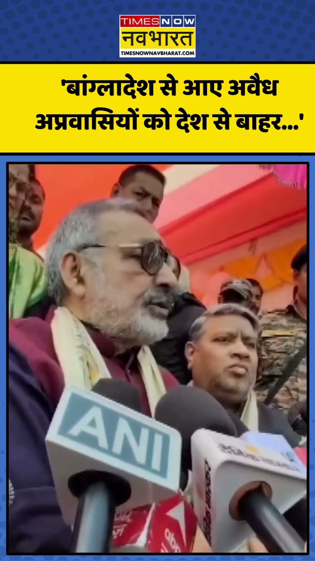 Bangladesh के अवैध अप्रवासियों को लेकर क्या बोले Giriraj Singh ? | #shorts #girirajsingh #bangladesh