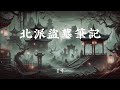 《北派盜墓筆記》第1657章|闖千島湖尋方臘寶藏,卻撞破水底邪物!摩尼教聖物現世,誰是幕後黑手?
