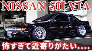 [愛車紹介]超極悪なシャコタンシルビアのご紹介です！ nissan silvia s13 jdm cars