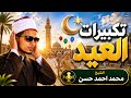 تكبيرات العيد بأجمل صوت يملأ القلوب فرحة محمد أحمد حسن 