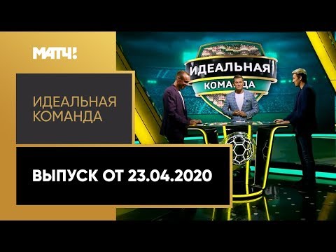 «Идеальная команда». Выпуск от 23.04.2020