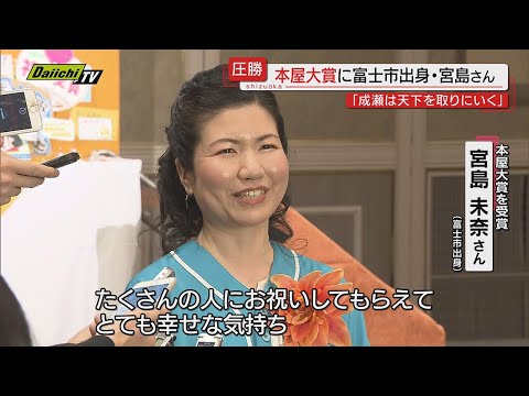 【圧勝】“いちばん！売りたい本”２０２４年本屋大賞発表！静岡・富士市出身・宮島未奈さんの作品が大賞に輝く