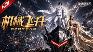 MULTISUB📢新番上线《机械飞升：我以科技镇大夏》#最新漫剧 #漫剧合集 #一口气看完 #动漫 #anime #AI漫剧 #破晓动漫社