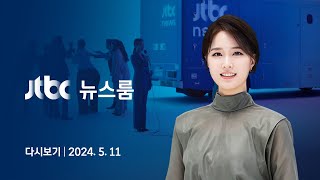 [다시보기] 뉴스룸｜용산 향한 6개 야당·해병대 예비역들…'채상병 특검법' 수용 압박 (24.5.11) / JTBC News