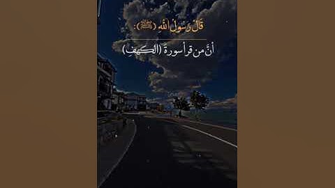 قال رسول اللّه صلِّ الله عليه وسلم من قرأ (سورةالكهف) في يوم الجمعة أضاء له من النورما بين الجمعتين