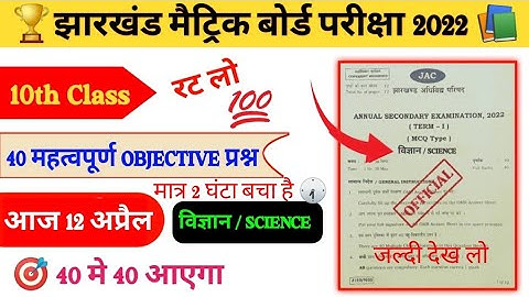 Science VVI 40 Objective question class 10 | Jac Board class 10th science important question | 2022