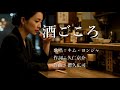酒ごころ