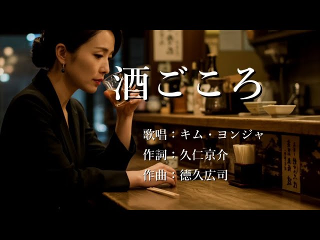 在 YouTube 上觀看「酒ごころ　キム・ヨンジャさんの歌唱です」