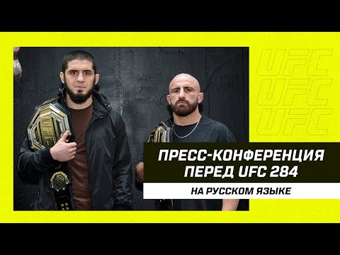 Пресс-конференция перед UFC 284 Махачев vs Волкановски