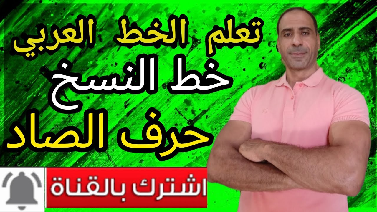 تعلم الخط العربي_ خط النسخ شرح حرف الصاد