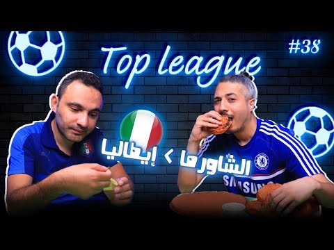 اقتحام الشاورمة والبسبوسة للأستوديو رونالدو يسقط أمام كفارا وبيلينجهام يغرق مع ساوثجيت