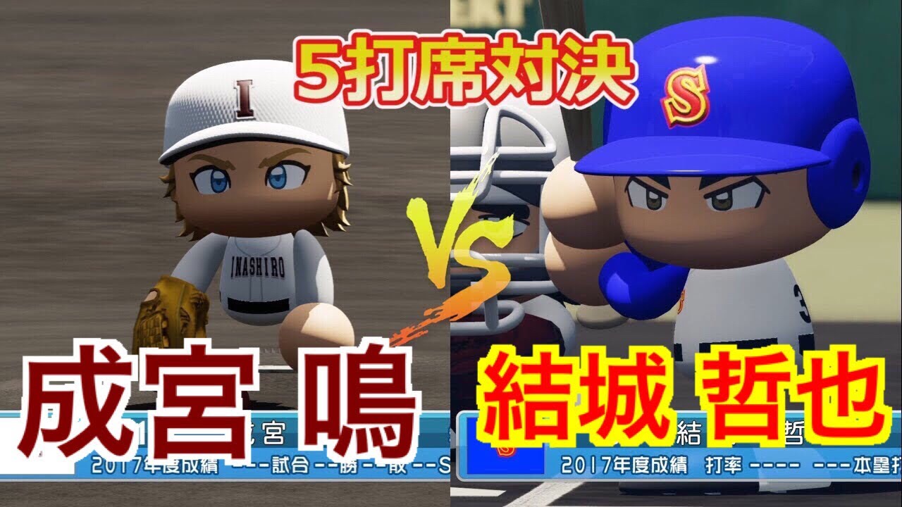 5打席対決 成宮 鳴 Vs 結城 哲也 ダイヤのa パワプロ18 Youtube