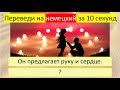 Тренируемся переводить глагол «ПРЕДЛАГАТЬ» на немецкий язык в разных временах. 377