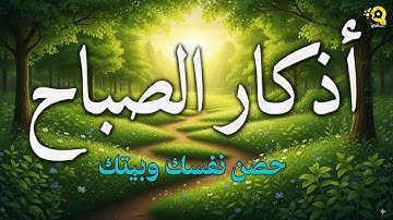 اذكار الصباح بصوت يريح قلبك راحه نفسيه💚حصن نفسك وبيتك من الشيطان ـ Morning adhkar