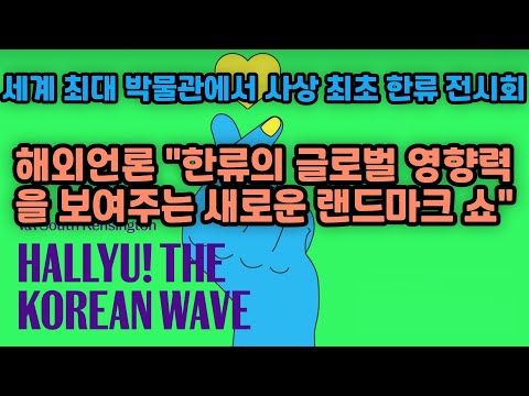 해외반응 | 🇬🇧 세계 최대 빅토리아애 앨버트 박물관에서 사상최초 한류 전시회, 해외언론 극찬 "한류의 글로벌 영향력을 보여주는 새로운 랜드마크 쇼"