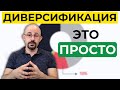 Что такое диверсификация? Как снизить риск инвестирования.