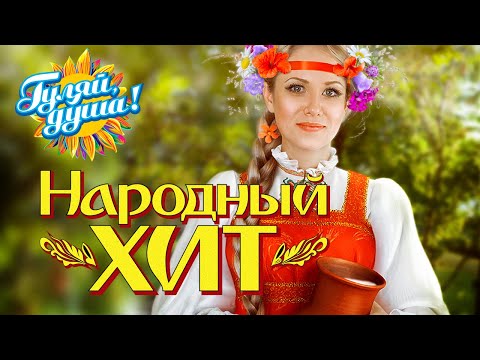 Народный Хит, Песни От Всей Души Gulyaydusha