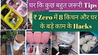 8 बहुत ही कमाल के ₹0 में किचन और घर के Organizing Hacks|हमेशा काम आने वाले किचन कि बहुत ही आसान Tips