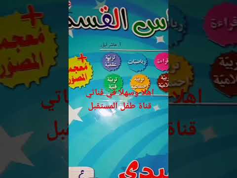كراس القسم كمرجع اساسي في المنزل السنة الاولى والتحضيري لازم يكون في كل بيت