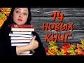 14 НОВЫХ КНИГ || КНИЖНЫЕ ПОКУПКИ СЕНТЯБРЯ #2