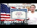 САМЫЙ ВАЖНЫЙ ДОКУМЕНТ США — SSN SOCIAL SECURITY NUMBER СОШИАЛ