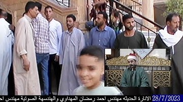 الشيخ محرم العطار سورة التوبة في كفر هربيط أبو كبير شرقية 28-07-2023 تصوير محمد شعبان