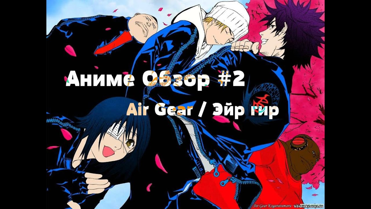 Аниме Обзор #2 - Air Gear / Эйр Гир - YouTube.