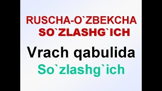 /Vrach Qabulida. Ruscha-o'zbekcha so'zlashg'ich