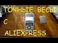 Электронные  Весы  200g-0.01g с Aliexpress (проверка точности)