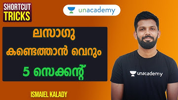ലസാഗു കാണാന്‍ ഇനി വെറും 5 സെക്കന്റ്‌  | Finding LCM Quickly | Shortcut Tricks | Ismaiel Kalady | LDC