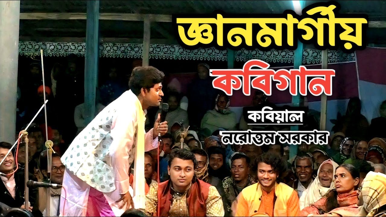 কবিগন জগতে নতুন নক্ষত্রের আবির্ভাব 😲 || কবিয়ালঃনরোত্তম সরকার || New Kobigaan || Krishna Nam