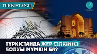 Түркістанда жер сілкінісі болуы мүмкін бе?