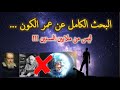 متى خلق الكون عمر الأرض والسماوات والشمس والنجوم الأجزاء ال 6 كاملة في فيديو واحد 