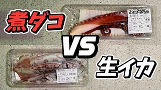 「煮ダコ」VS「生イカ」どっちが釣れるの？ウルトラマン対決！