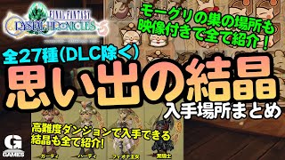 モーグリの巣の場所も！全27種（DLC除く）の思い出の結晶の入手場所を