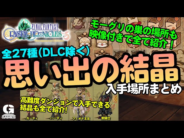 モーグリの巣の場所も！全27種（DLC除く）の思い出の結晶の入手場所を