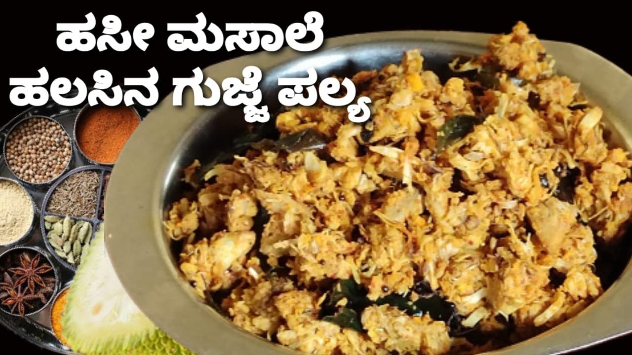 ಹಸಿ ಮಸಾಲೆ ಹಲಸಿನ ಗುಜ್ಜೆ ಪಲ್ಯ /ಎಳೆ ಹಲಸಿನಕಾಯಿ ಪಲ್ಯ /Tender Jackfruit Palya