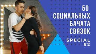 видео: VagisSpecial! 50 Социальных Бачата Связок! картинка: VagisSpecial! 50 Социальных Бачата Связок!
