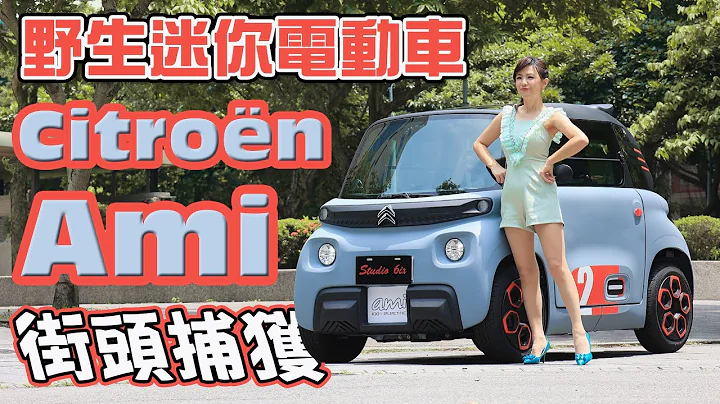 微型电动车Citroën Ami闹区吸睛上路！法国14岁免考照就能上路？台湾无法挂牌开卖的主因是.... - 天天要闻