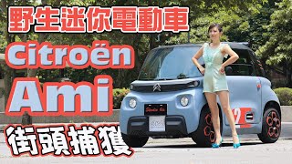 微型電動車Citroën Ami鬧區吸睛上路法國14歲免考照就能上路台灣無法掛牌開賣的主因是....