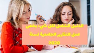 الدليل الشامل لعمل التقرير الجامعي  باستخدام برنامج الوورد #للهاتف